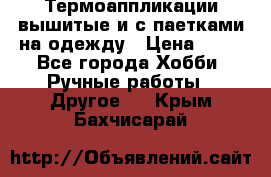 Термоаппликации вышитые и с паетками на одежду › Цена ­ 50 - Все города Хобби. Ручные работы » Другое   . Крым,Бахчисарай